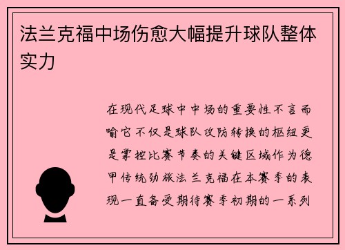 法兰克福中场伤愈大幅提升球队整体实力