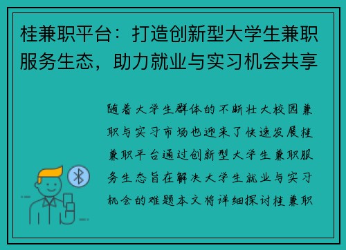 桂兼职平台：打造创新型大学生兼职服务生态，助力就业与实习机会共享