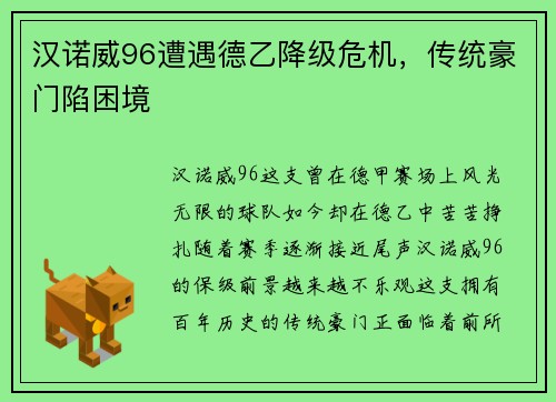 汉诺威96遭遇德乙降级危机，传统豪门陷困境