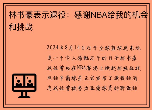 林书豪表示退役：感谢NBA给我的机会和挑战