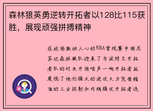 森林狼英勇逆转开拓者以128比115获胜，展现顽强拼搏精神