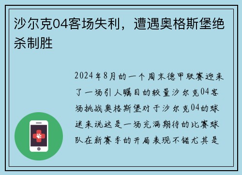沙尔克04客场失利，遭遇奥格斯堡绝杀制胜