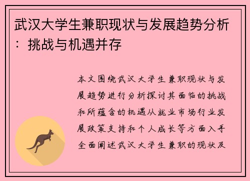 武汉大学生兼职现状与发展趋势分析：挑战与机遇并存