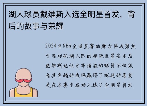 湖人球员戴维斯入选全明星首发，背后的故事与荣耀