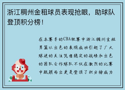 浙江稠州金租球员表现抢眼，助球队登顶积分榜！