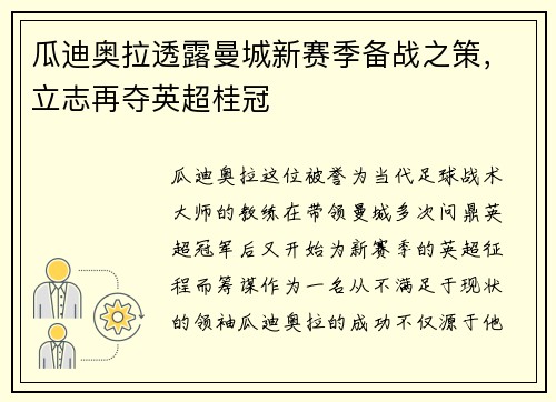 瓜迪奥拉透露曼城新赛季备战之策，立志再夺英超桂冠