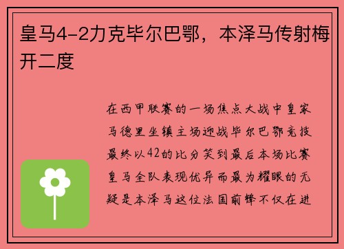 皇马4-2力克毕尔巴鄂，本泽马传射梅开二度