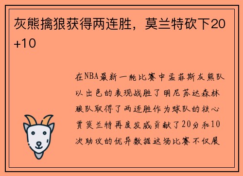 灰熊擒狼获得两连胜，莫兰特砍下20+10