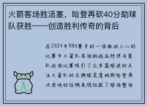 火箭客场胜活塞，哈登再砍40分助球队获胜——创造胜利传奇的背后