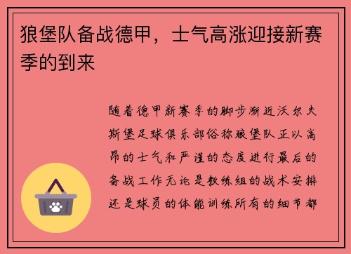 狼堡队备战德甲，士气高涨迎接新赛季的到来