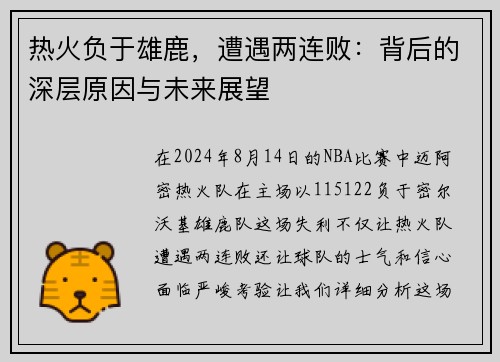 热火负于雄鹿，遭遇两连败：背后的深层原因与未来展望