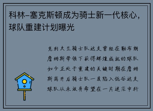 科林-塞克斯顿成为骑士新一代核心，球队重建计划曝光