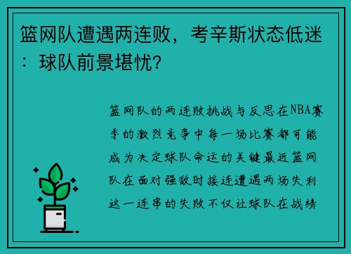 篮网队遭遇两连败，考辛斯状态低迷：球队前景堪忧？