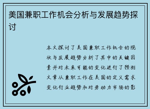 美国兼职工作机会分析与发展趋势探讨