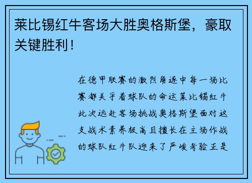 莱比锡红牛客场大胜奥格斯堡，豪取关键胜利！