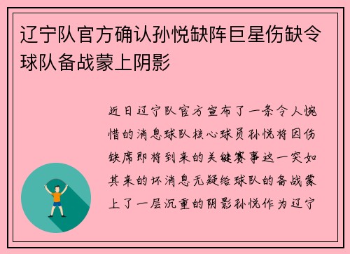 辽宁队官方确认孙悦缺阵巨星伤缺令球队备战蒙上阴影
