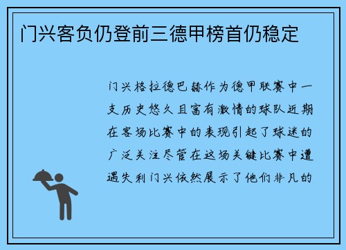 门兴客负仍登前三德甲榜首仍稳定