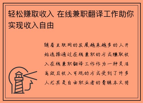 轻松赚取收入 在线兼职翻译工作助你实现收入自由