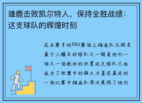 雄鹿击败凯尔特人，保持全胜战绩：这支球队的辉煌时刻