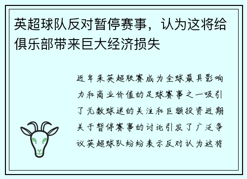 英超球队反对暂停赛事，认为这将给俱乐部带来巨大经济损失