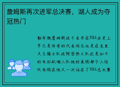 詹姆斯再次进军总决赛，湖人成为夺冠热门