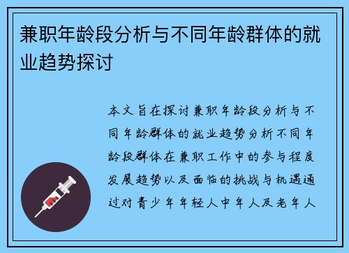 兼职年龄段分析与不同年龄群体的就业趋势探讨