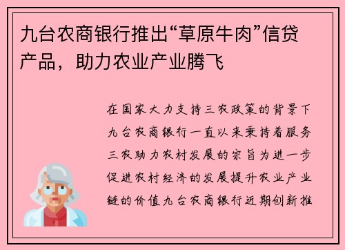 九台农商银行推出“草原牛肉”信贷产品，助力农业产业腾飞