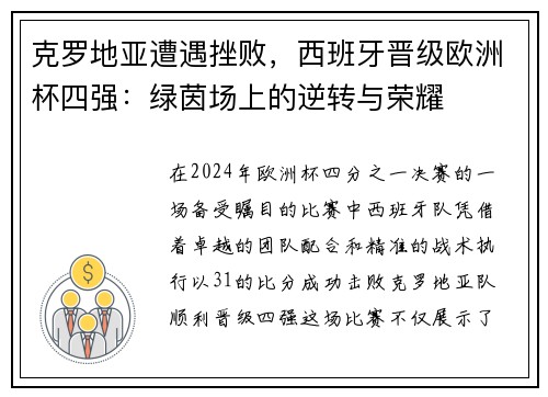 克罗地亚遭遇挫败，西班牙晋级欧洲杯四强：绿茵场上的逆转与荣耀