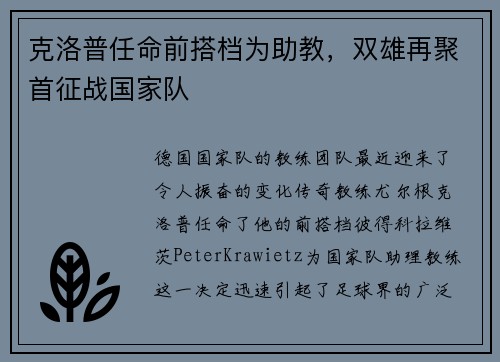 克洛普任命前搭档为助教，双雄再聚首征战国家队