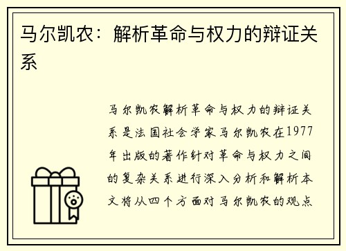马尔凯农：解析革命与权力的辩证关系