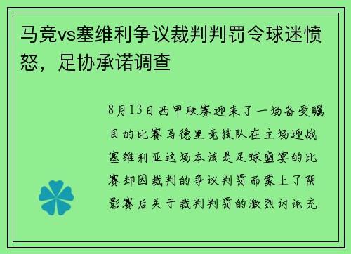 马竞vs塞维利争议裁判判罚令球迷愤怒，足协承诺调查