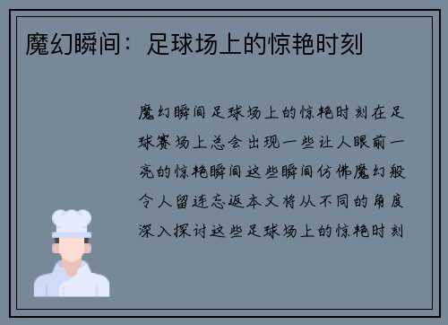 魔幻瞬间：足球场上的惊艳时刻