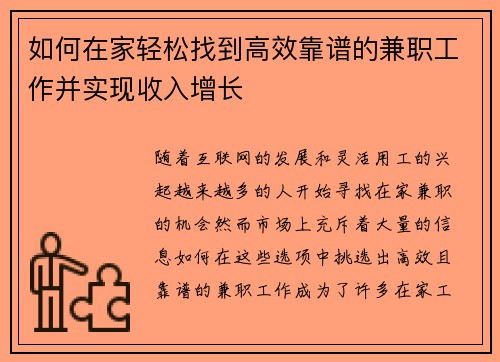 如何在家轻松找到高效靠谱的兼职工作并实现收入增长