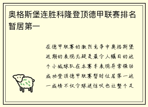奥格斯堡连胜科隆登顶德甲联赛排名暂居第一