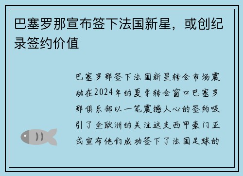 巴塞罗那宣布签下法国新星，或创纪录签约价值