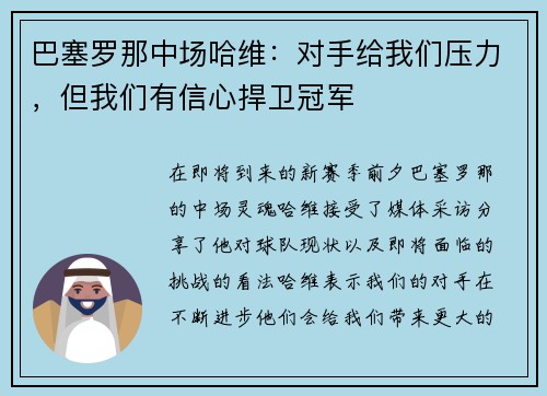 巴塞罗那中场哈维：对手给我们压力，但我们有信心捍卫冠军