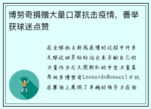 博努奇捐赠大量口罩抗击疫情，善举获球迷点赞