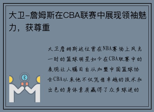 大卫-詹姆斯在CBA联赛中展现领袖魅力，获尊重