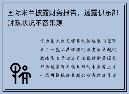 国际米兰披露财务报告，透露俱乐部财政状况不容乐观