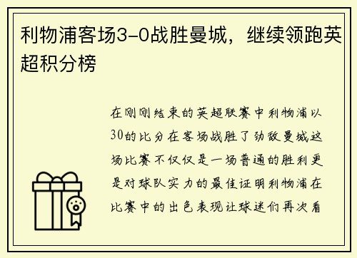 利物浦客场3-0战胜曼城，继续领跑英超积分榜