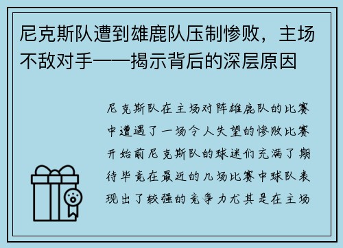 尼克斯队遭到雄鹿队压制惨败，主场不敌对手——揭示背后的深层原因