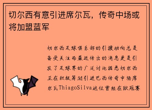 切尔西有意引进席尔瓦，传奇中场或将加盟蓝军