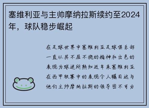 塞维利亚与主帅摩纳拉斯续约至2024年，球队稳步崛起