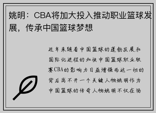 姚明：CBA将加大投入推动职业篮球发展，传承中国篮球梦想