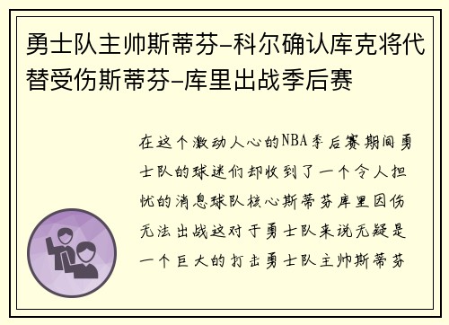 勇士队主帅斯蒂芬-科尔确认库克将代替受伤斯蒂芬-库里出战季后赛