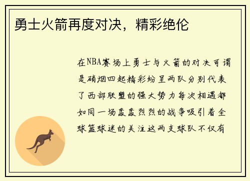勇士火箭再度对决，精彩绝伦