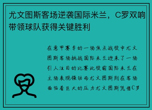 尤文图斯客场逆袭国际米兰，C罗双响带领球队获得关键胜利