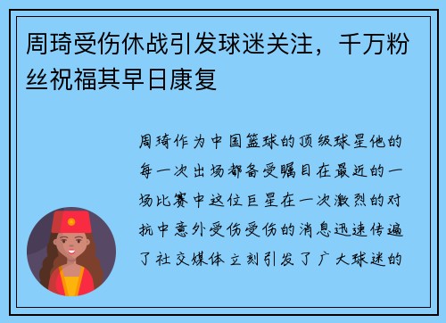 周琦受伤休战引发球迷关注，千万粉丝祝福其早日康复