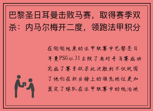 巴黎圣日耳曼击败马赛，取得赛季双杀：内马尔梅开二度，领跑法甲积分榜