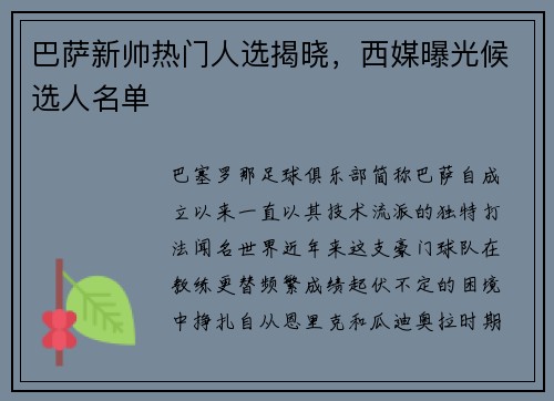 巴萨新帅热门人选揭晓，西媒曝光候选人名单